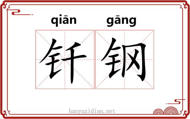 钎钢
