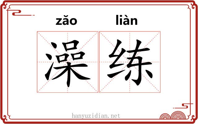 澡练