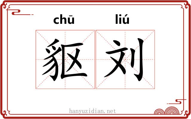䝙刘