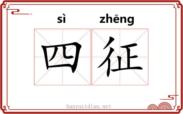 四征 四征