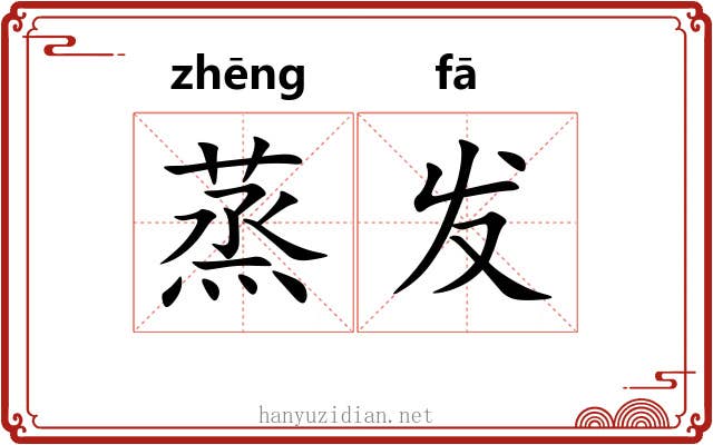 蒸发 蒸发