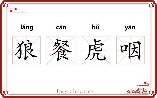 狼餐虎咽