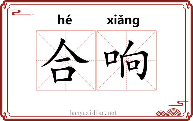 合响
