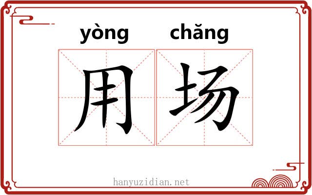 用场 用场