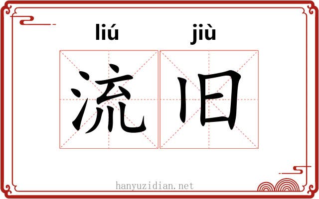 流旧 流旧