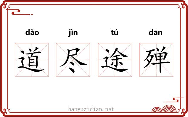 道尽途殚 道尽途殚