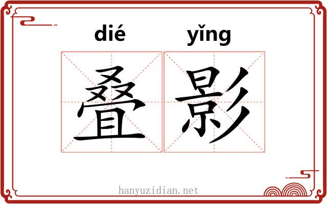 叠影 叠影