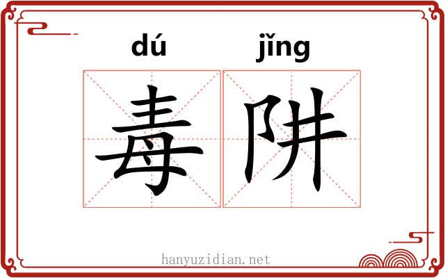 毒阱