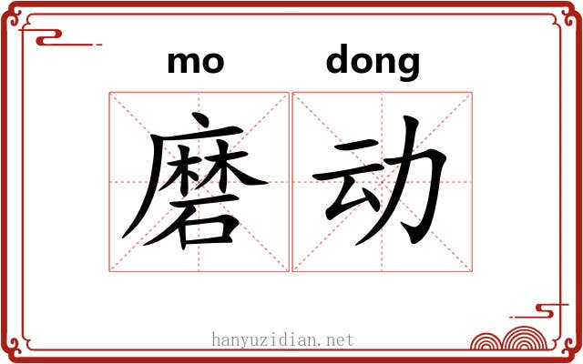 磨动 磨动