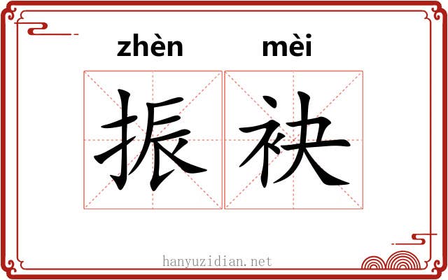 振袂
