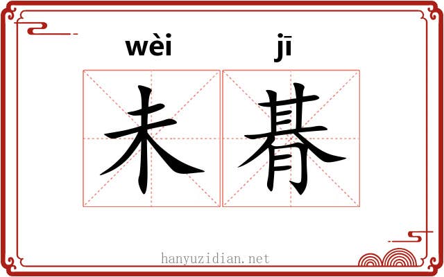 未朞