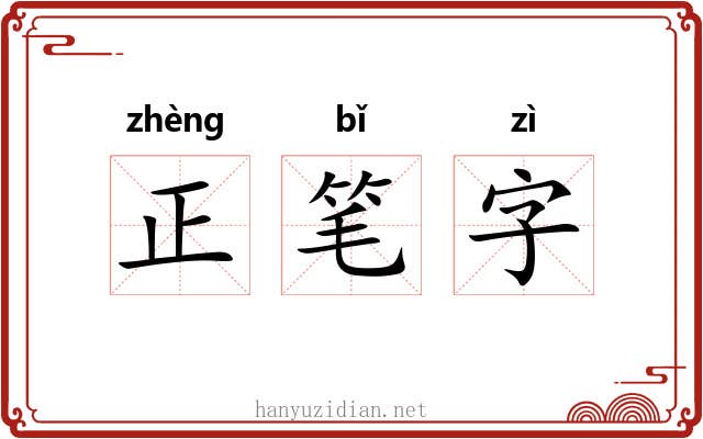 正笔字 正笔字