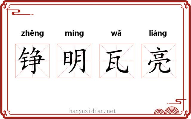 铮明瓦亮 铮明瓦亮