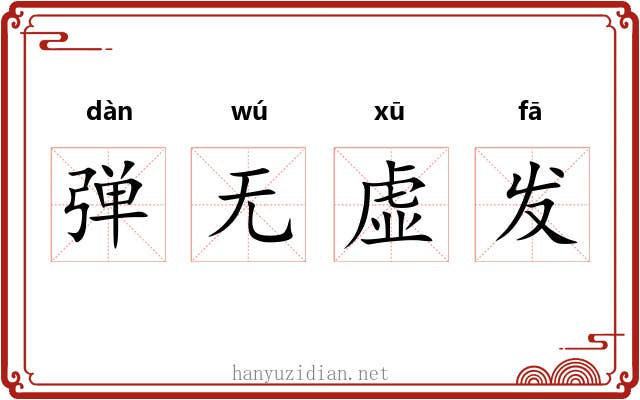 弹无虚发 弹无虚发