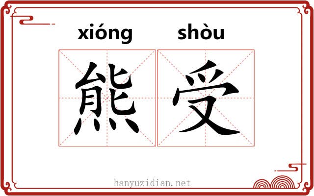 熊受 熊受