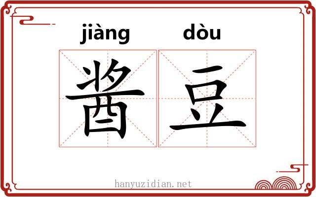 酱豆