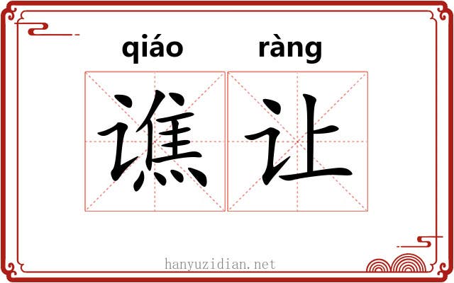 谯让