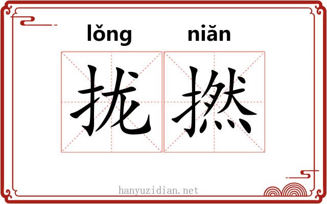 拢撚