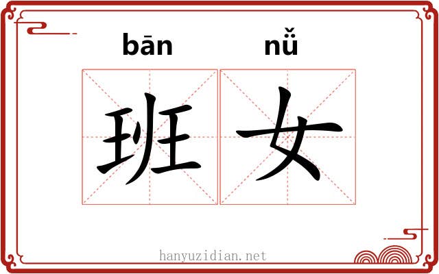 班女 班女
