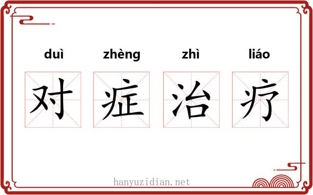 对症治疗 对症治疗