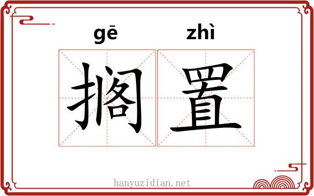 搁置