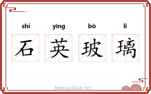 石英玻璃 石英玻璃