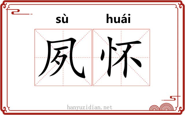 夙怀