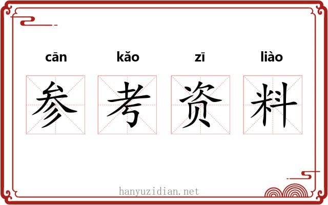 参考资料