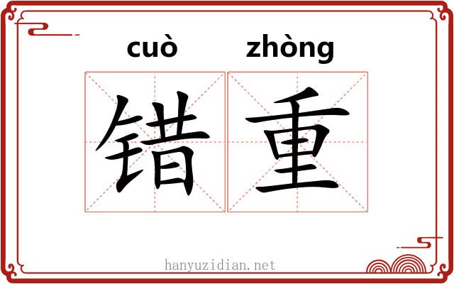 错重 错重