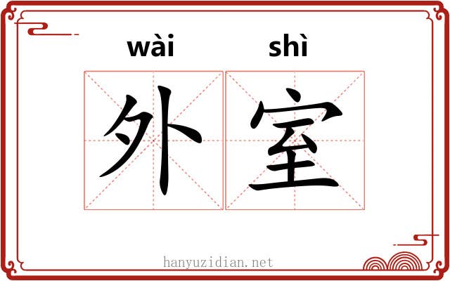 外室