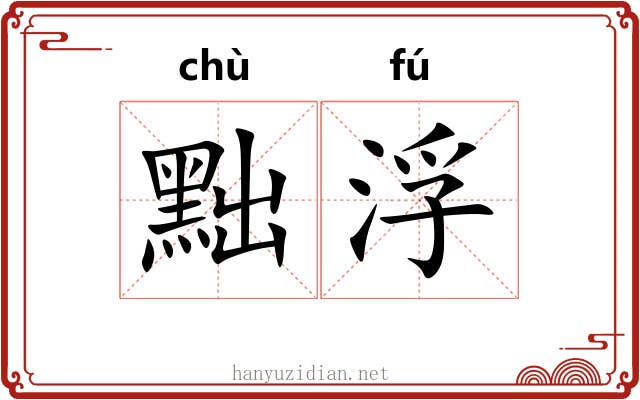 黜浮