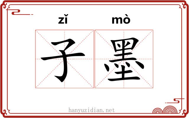 子墨 子墨