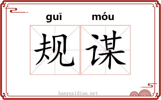 规谋