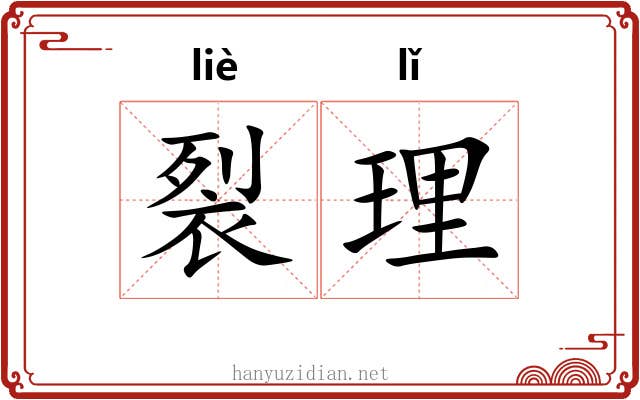 裂理 裂理
