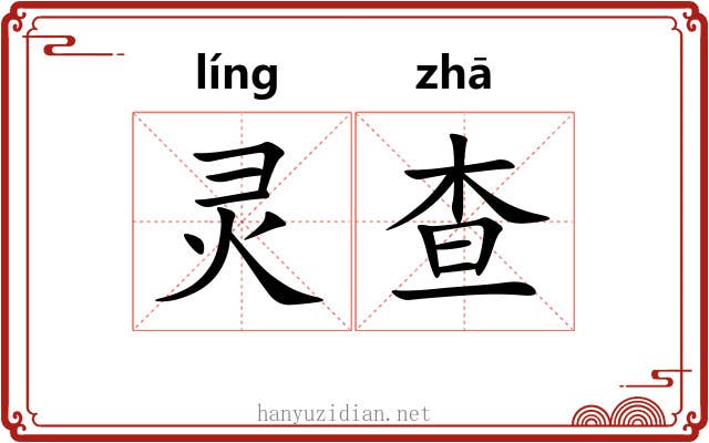 灵查