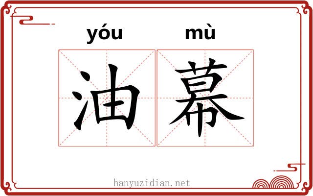 油幕 油幕