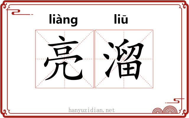 亮溜 亮溜
