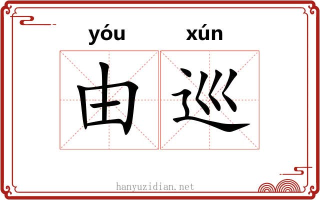 由巡 由巡