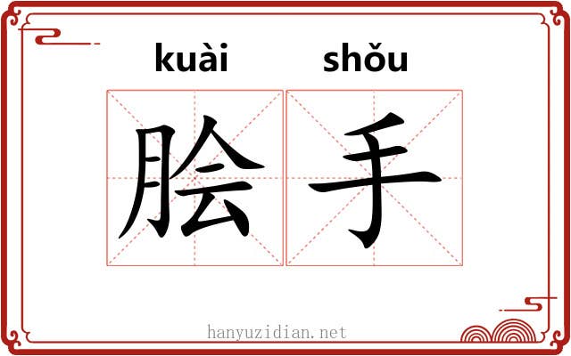脍手