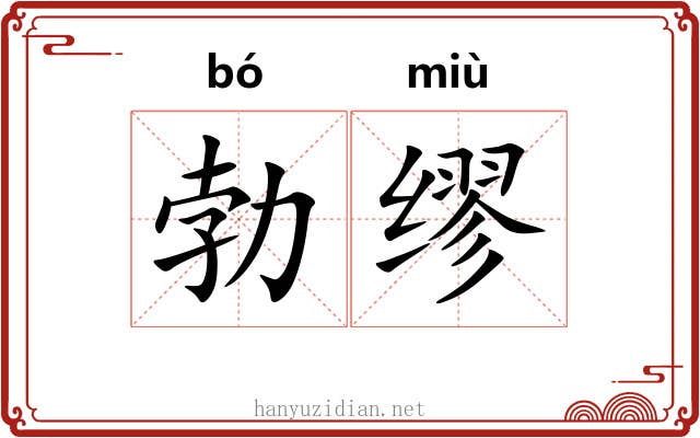 勃缪