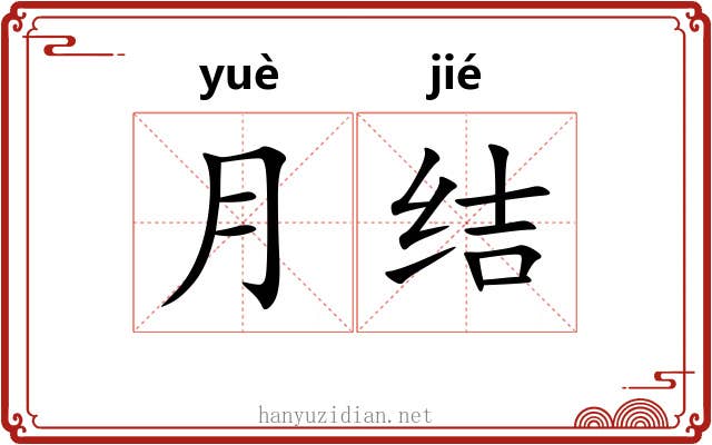 月结 月结