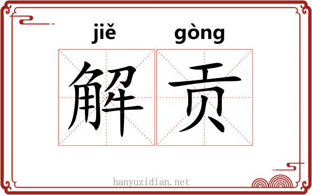解贡 解贡