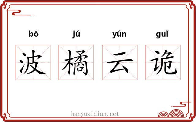 波橘云诡 波橘云诡