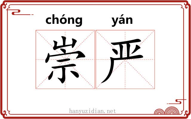 崇严