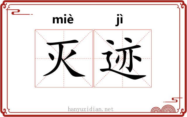 灭迹