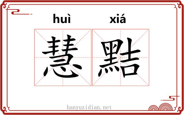 慧黠