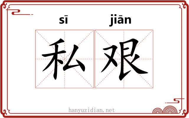 私艰