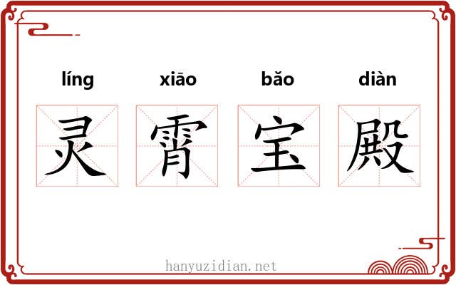 灵霄宝殿