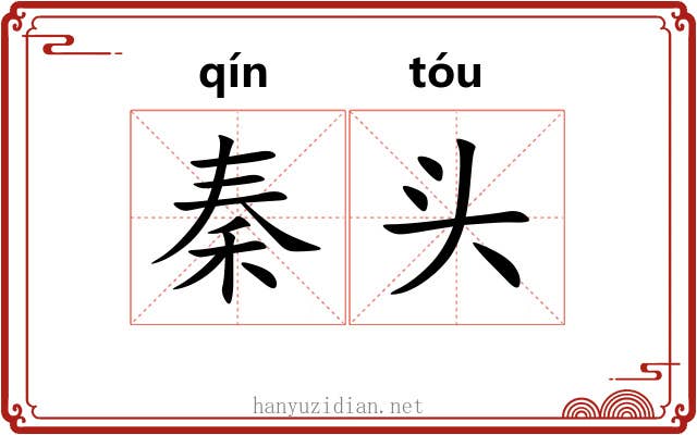 秦头 秦头
