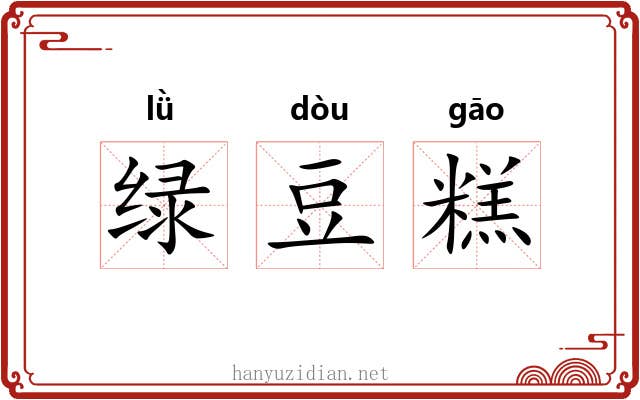绿豆糕